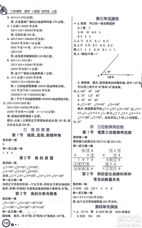 河北教育出版社2021七彩课堂四年级数学上册人教版答案