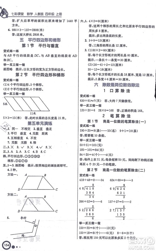 河北教育出版社2021七彩课堂四年级数学上册人教版答案