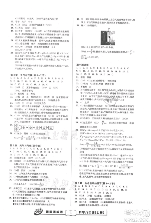 云南科技出版社2021周周清检测八年级科学上册浙教版参考答案