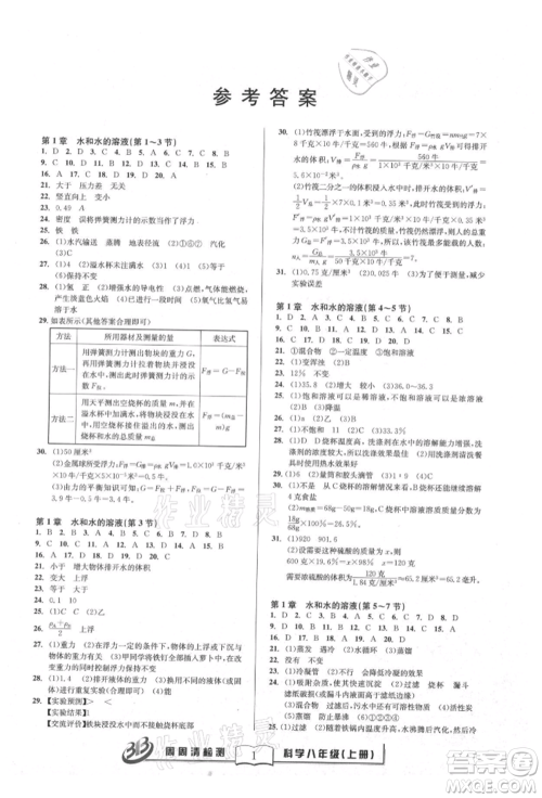 云南科技出版社2021周周清检测八年级科学上册浙教版参考答案