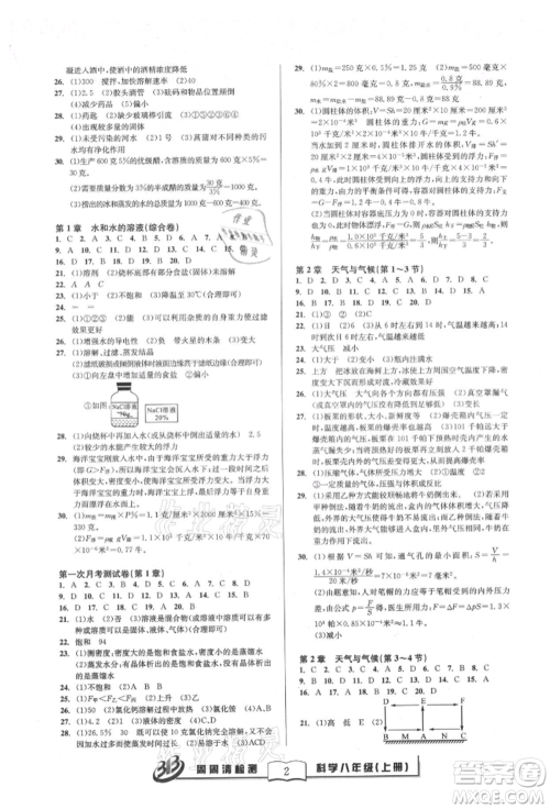 云南科技出版社2021周周清检测八年级科学上册浙教版参考答案