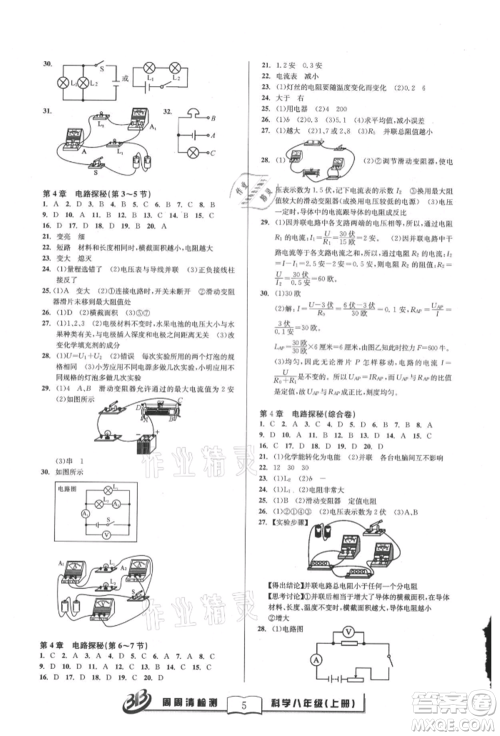 云南科技出版社2021周周清检测八年级科学上册浙教版参考答案