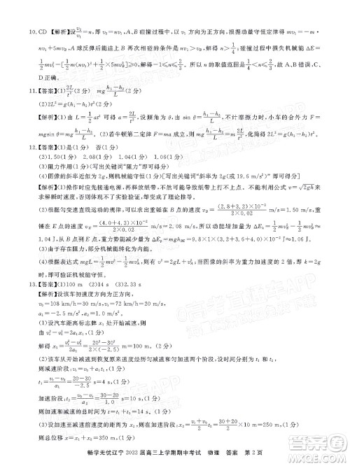 畅学无忧辽宁2022届高三上学期期中考试物理答案