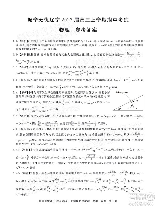 畅学无忧辽宁2022届高三上学期期中考试物理答案