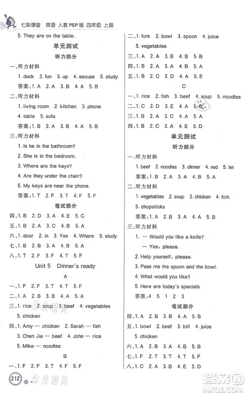 河北教育出版社2021七彩课堂四年级英语上册人教PEP版答案