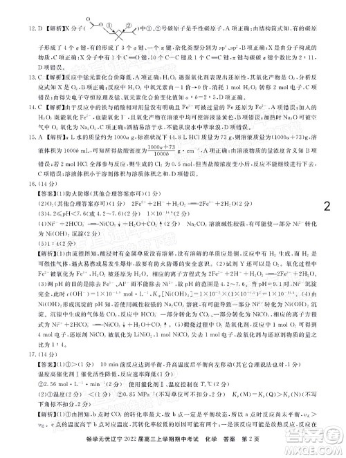 畅学无忧辽宁2022届高三上学期期中考试化学试题及答案