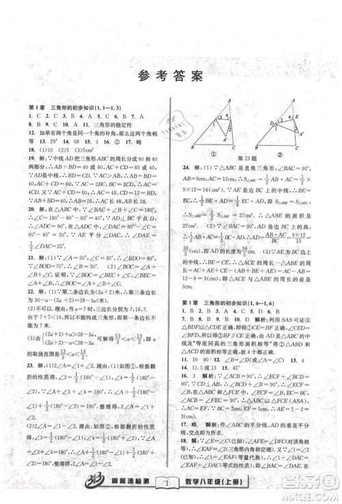 广东经济出版社2021周周清检测八年级数学上册浙教版参考答案