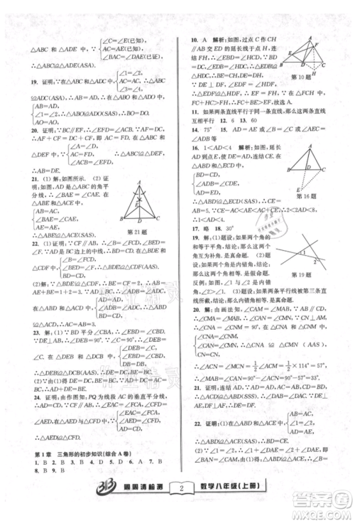 广东经济出版社2021周周清检测八年级数学上册浙教版参考答案