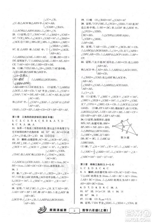 广东经济出版社2021周周清检测八年级数学上册浙教版参考答案