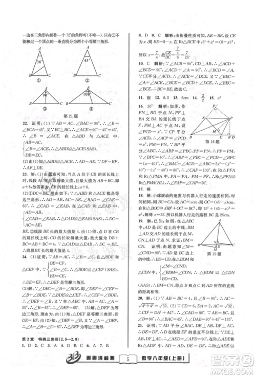 广东经济出版社2021周周清检测八年级数学上册浙教版参考答案