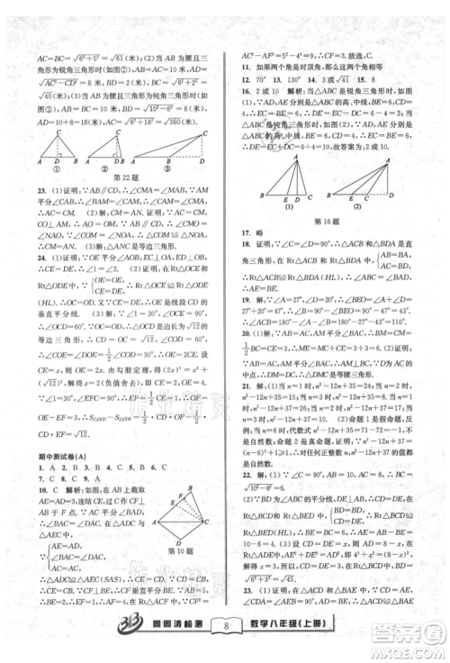 广东经济出版社2021周周清检测八年级数学上册浙教版参考答案