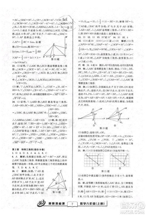 广东经济出版社2021周周清检测八年级数学上册浙教版参考答案