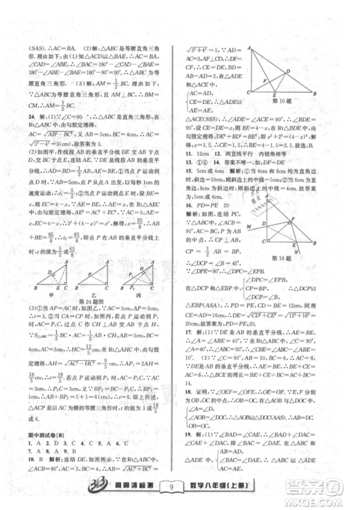 广东经济出版社2021周周清检测八年级数学上册浙教版参考答案