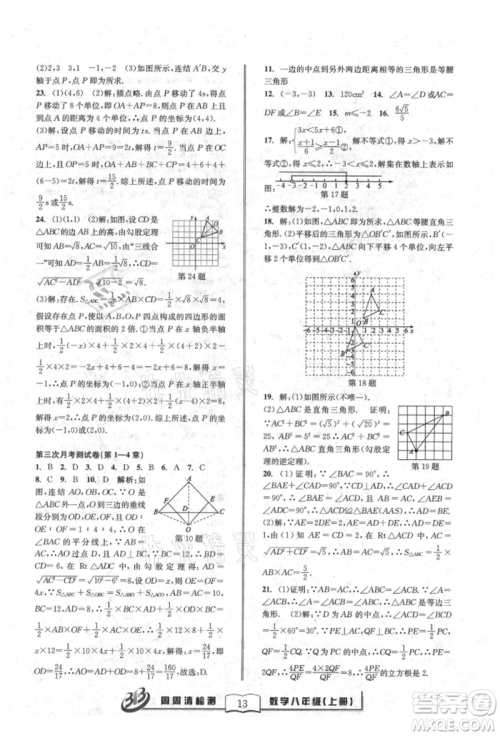 广东经济出版社2021周周清检测八年级数学上册浙教版参考答案