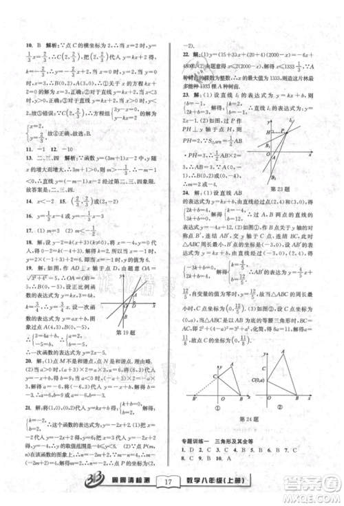 广东经济出版社2021周周清检测八年级数学上册浙教版参考答案