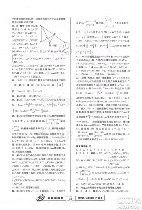广东经济出版社2021周周清检测八年级数学上册浙教版参考答案