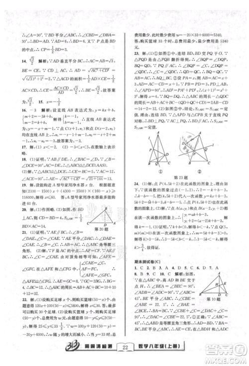 广东经济出版社2021周周清检测八年级数学上册浙教版参考答案