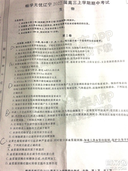 畅学无忧辽宁2022届高三上学期期中考试生物试题及答案 畅学无忧辽宁2022届高三上学期期中考试生物试题及答案