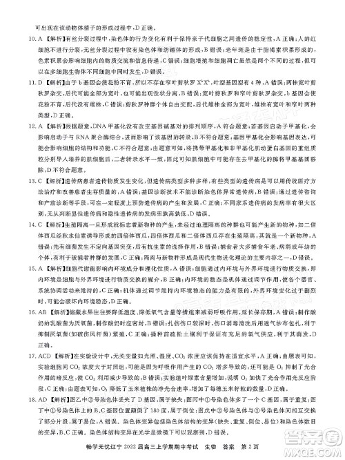 畅学无忧辽宁2022届高三上学期期中考试生物试题及答案