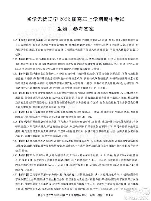 畅学无忧辽宁2022届高三上学期期中考试生物试题及答案 畅学无忧辽宁2022届高三上学期期中考试生物试题及答案