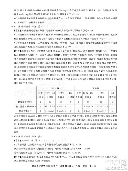 畅学无忧辽宁2022届高三上学期期中考试生物试题及答案