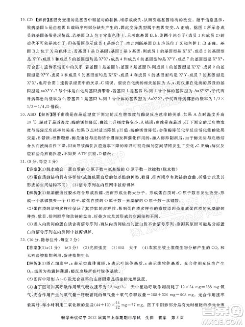 畅学无忧辽宁2022届高三上学期期中考试生物试题及答案 畅学无忧辽宁2022届高三上学期期中考试生物试题及答案
