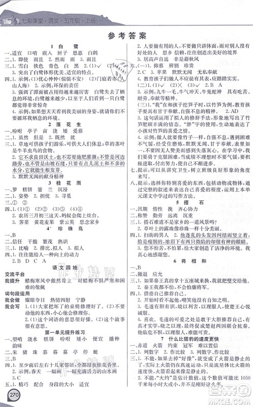 河北教育出版社2021七彩课堂五年级语文上册人教版河北专版答案