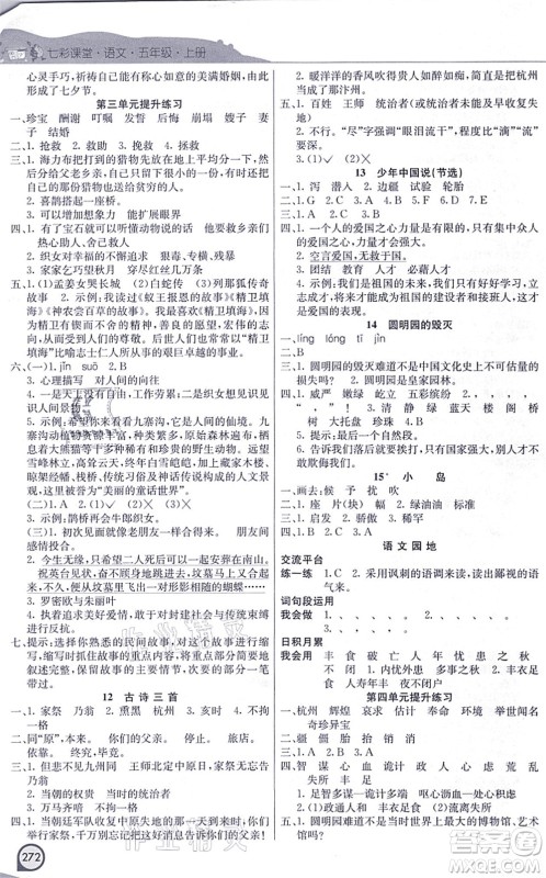 河北教育出版社2021七彩课堂五年级语文上册人教版河北专版答案
