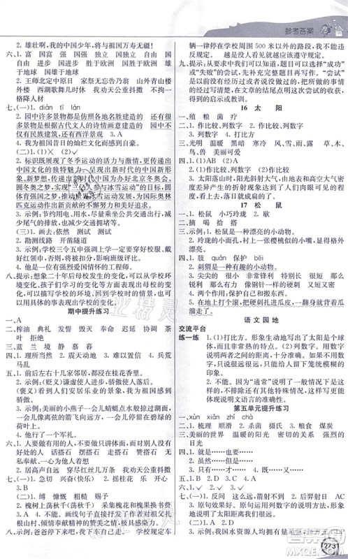 河北教育出版社2021七彩课堂五年级语文上册人教版河北专版答案