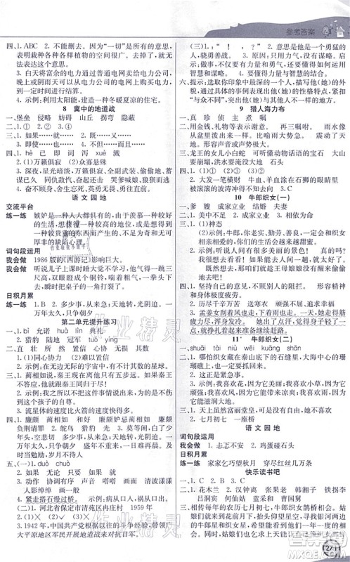 河北教育出版社2021七彩课堂五年级语文上册人教版河北专版答案