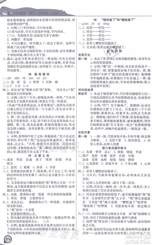 河北教育出版社2021七彩课堂五年级语文上册人教版河北专版答案