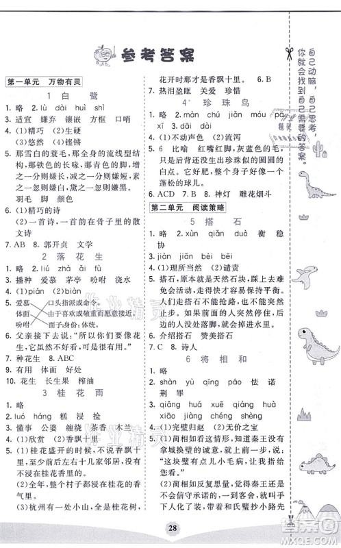 河北教育出版社2021七彩课堂五年级语文上册人教版河北专版答案