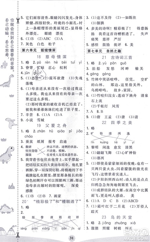 河北教育出版社2021七彩课堂五年级语文上册人教版河北专版答案