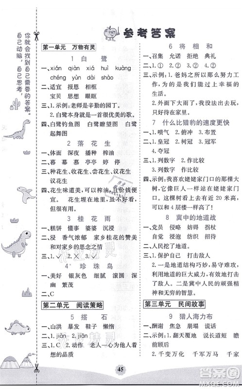 河北教育出版社2021七彩课堂五年级语文上册人教版河北专版答案