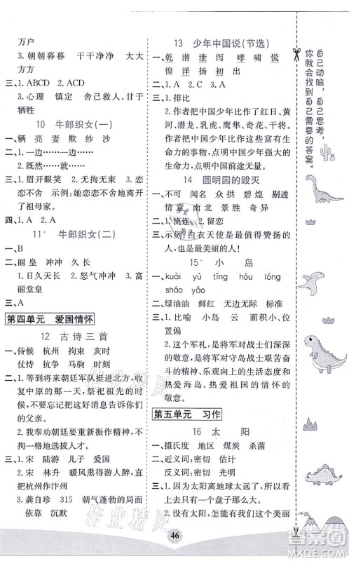 河北教育出版社2021七彩课堂五年级语文上册人教版河北专版答案
