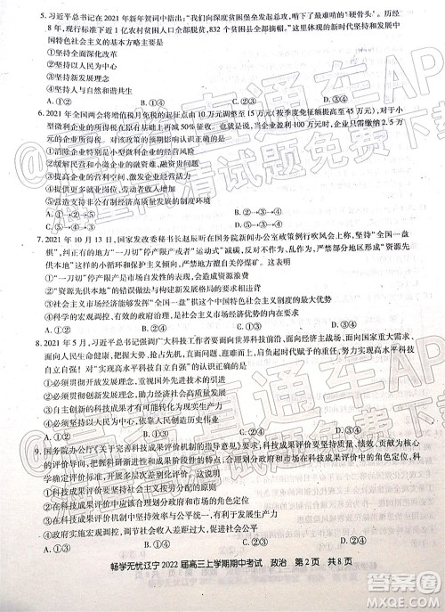 畅学无忧辽宁2022届高三上学期期中考试政治试题及答案