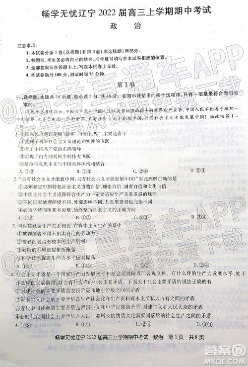 畅学无忧辽宁2022届高三上学期期中考试政治试题及答案 畅学无忧辽宁2022届高三上学期期中考试政治试题及答案