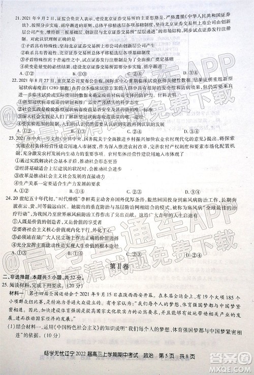 畅学无忧辽宁2022届高三上学期期中考试政治试题及答案 畅学无忧辽宁2022届高三上学期期中考试政治试题及答案