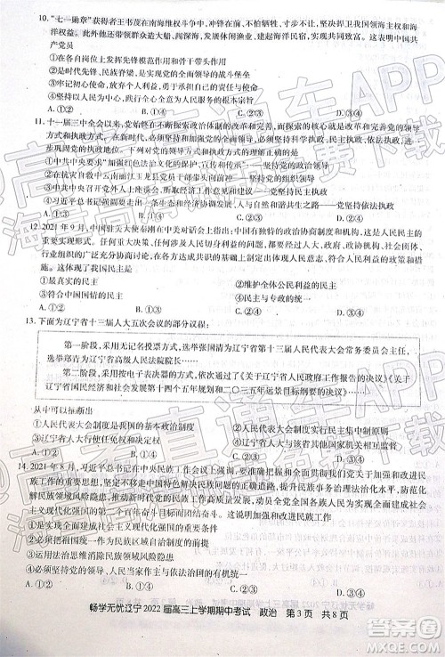 畅学无忧辽宁2022届高三上学期期中考试政治试题及答案