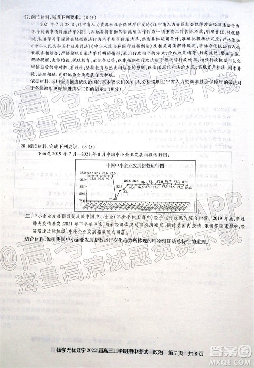 畅学无忧辽宁2022届高三上学期期中考试政治试题及答案