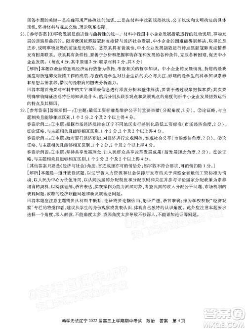 畅学无忧辽宁2022届高三上学期期中考试政治试题及答案