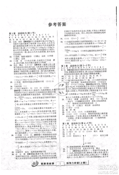 广东经济出版社2021周周清检测八年级科学上册华师大版参考答案