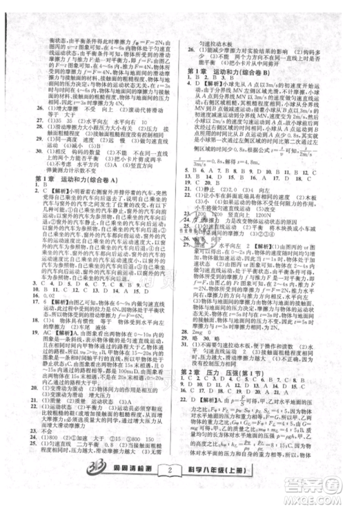 广东经济出版社2021周周清检测八年级科学上册华师大版参考答案