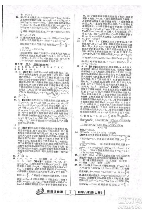 广东经济出版社2021周周清检测八年级科学上册华师大版参考答案