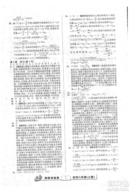 广东经济出版社2021周周清检测八年级科学上册华师大版参考答案