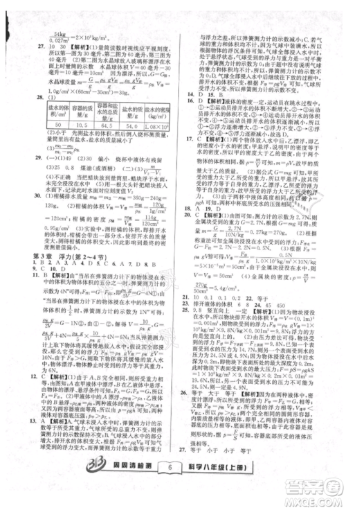 广东经济出版社2021周周清检测八年级科学上册华师大版参考答案