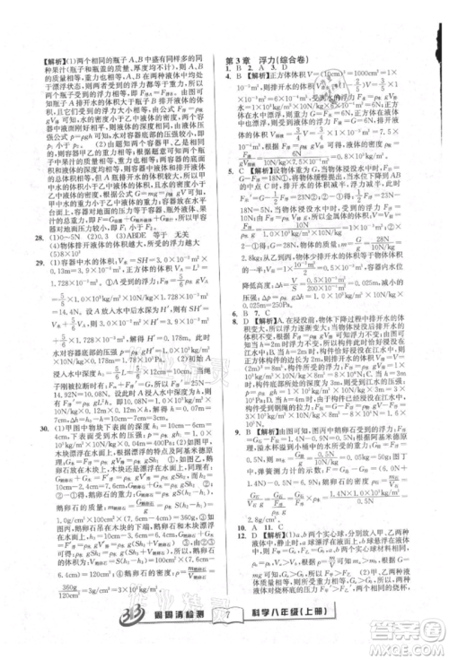 广东经济出版社2021周周清检测八年级科学上册华师大版参考答案