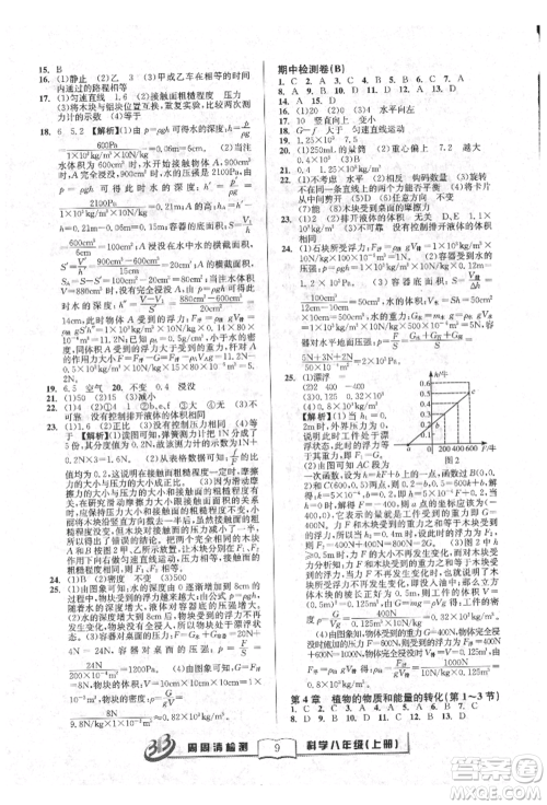 广东经济出版社2021周周清检测八年级科学上册华师大版参考答案