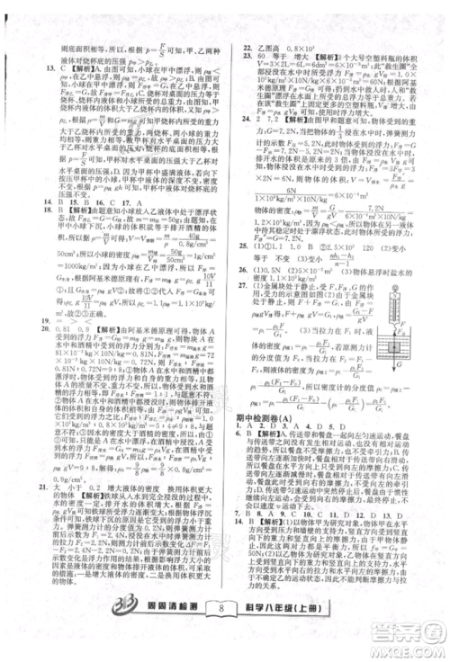 广东经济出版社2021周周清检测八年级科学上册华师大版参考答案