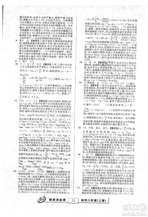 广东经济出版社2021周周清检测八年级科学上册华师大版参考答案